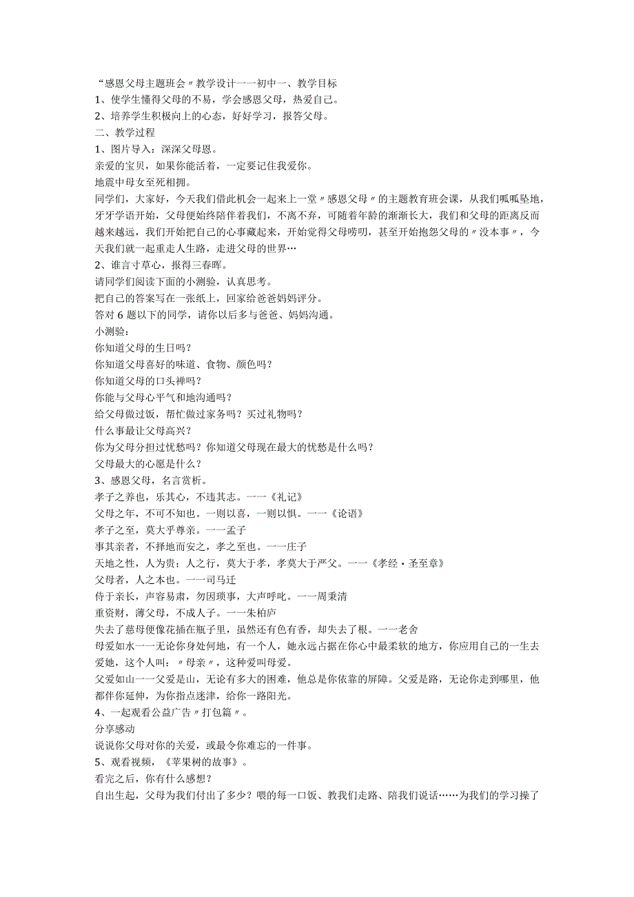“感恩父母主题班会”教学设计－－初中教案.docx_第1页