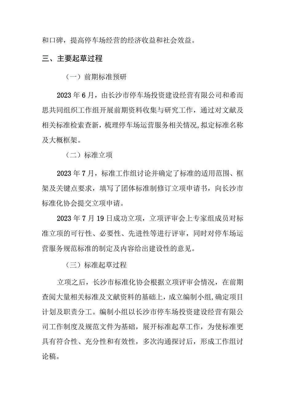 停车场运营服务规范编制说明.docx_第3页