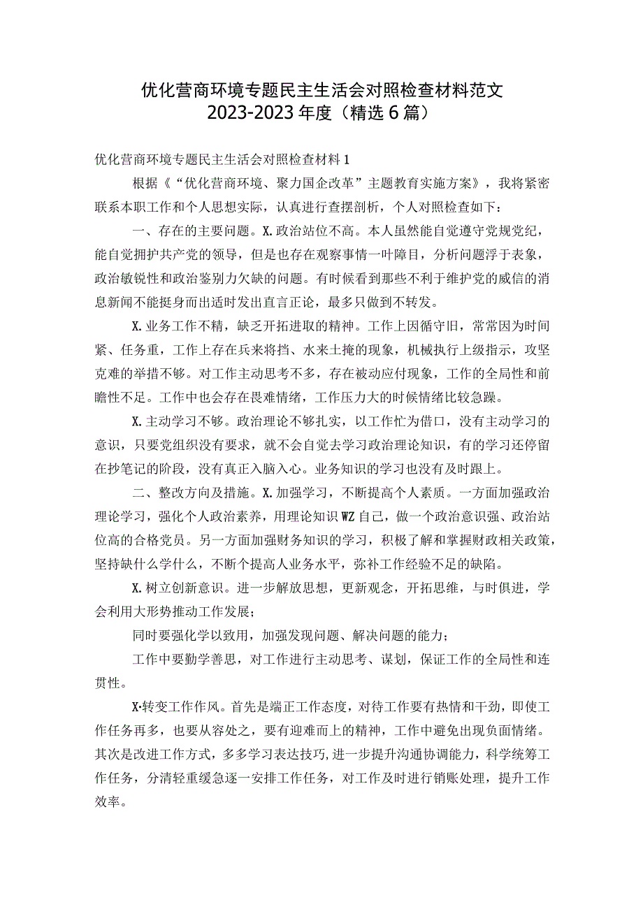 优化营商环境专题民主生活会对照检查材料范文2023-2023年度(精选6篇).docx_第1页