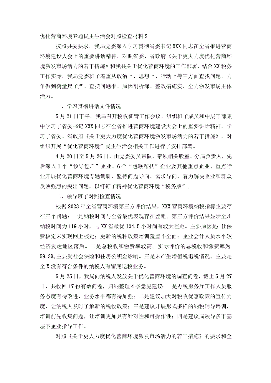 优化营商环境专题民主生活会对照检查材料范文2023-2023年度(精选6篇).docx_第2页