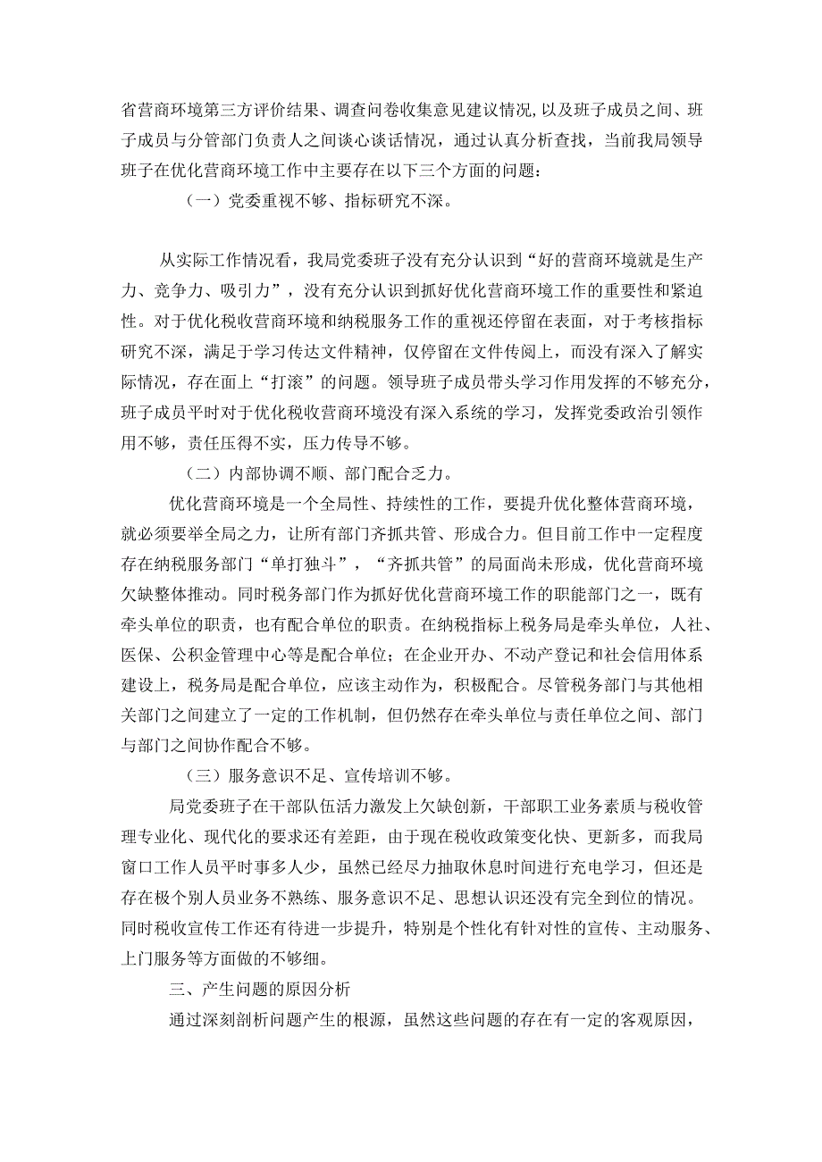 优化营商环境专题民主生活会对照检查材料范文2023-2023年度(精选6篇).docx_第3页