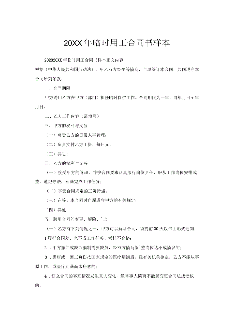 临时用工合同书样本.docx_第1页