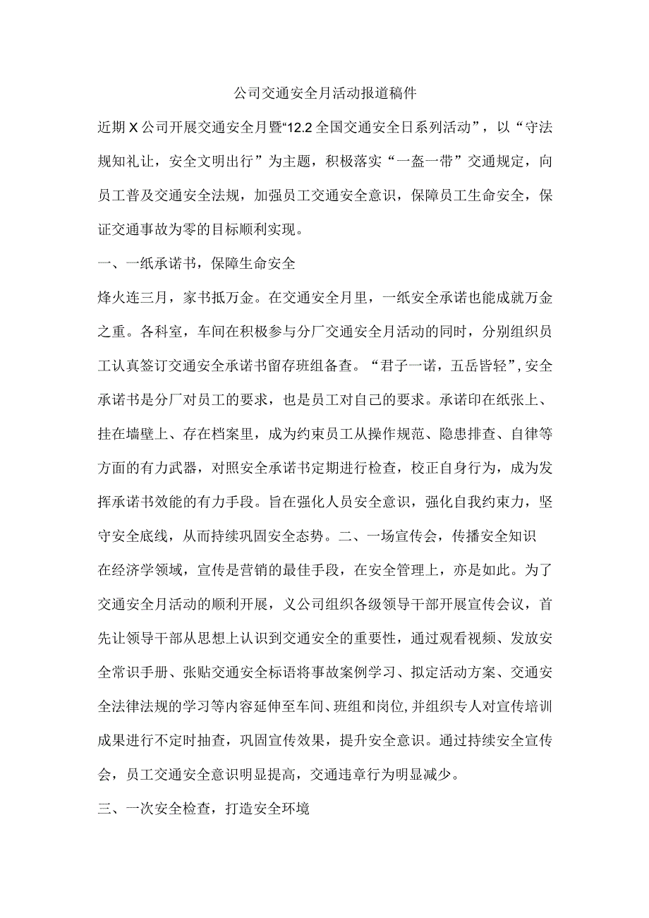 公司交通安全月活动报道稿件.docx_第1页