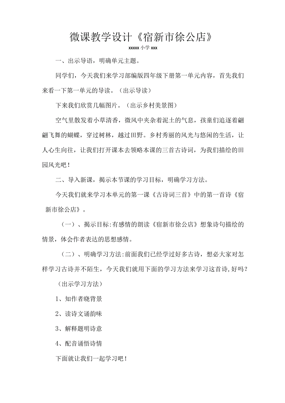 《宿新市徐公店》_微课《宿新市徐公店》(1)微课公开课教案教学设计课件.docx_第1页