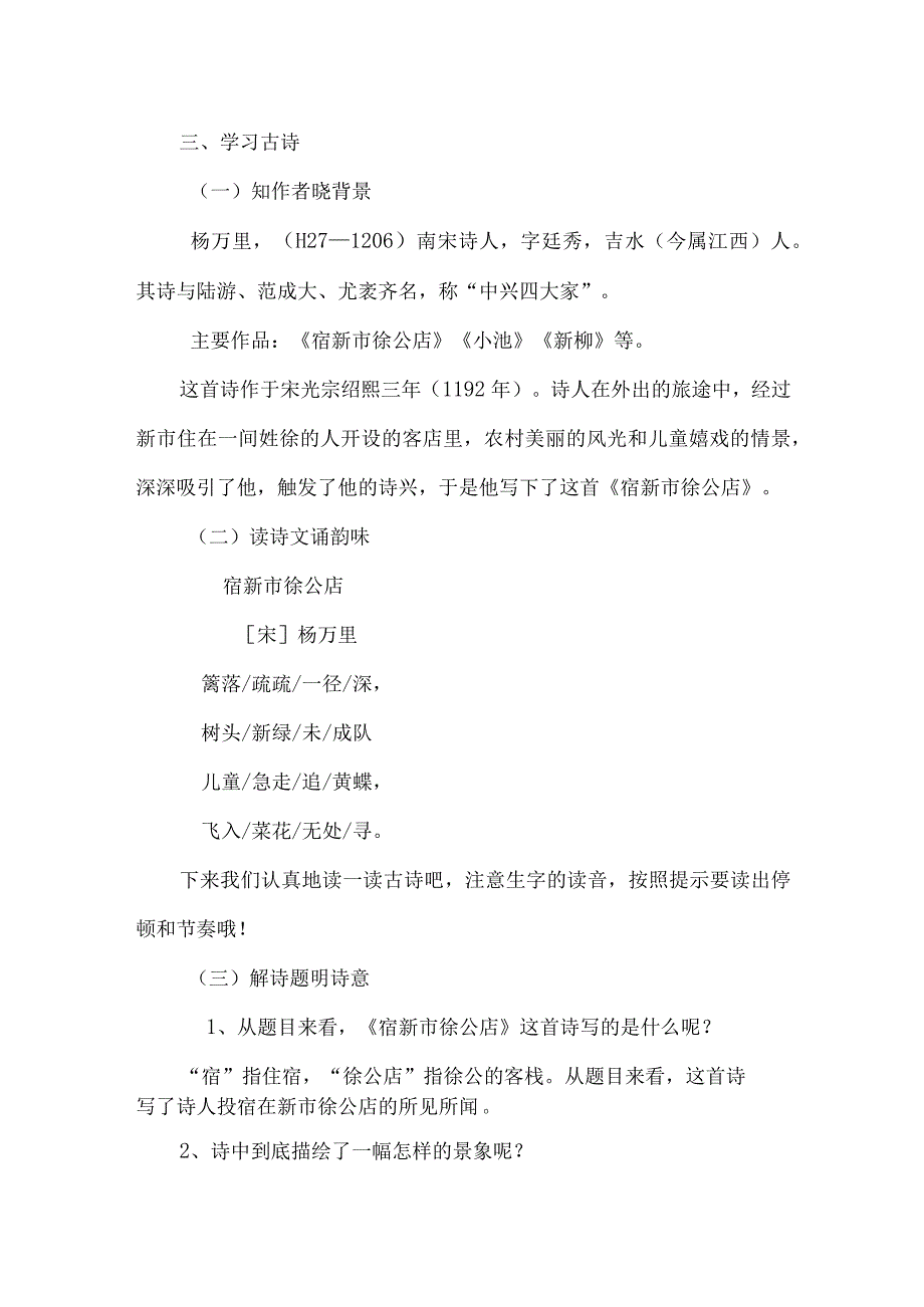 《宿新市徐公店》_微课《宿新市徐公店》(1)微课公开课教案教学设计课件.docx_第2页