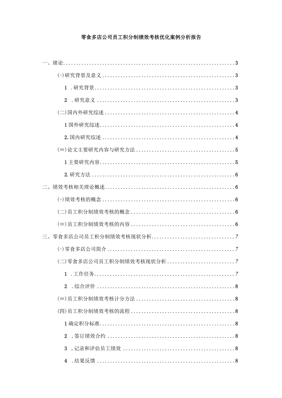 【《零食多店公司员工积分制绩效考核优化案例分析报告》9500字】.docx_第1页