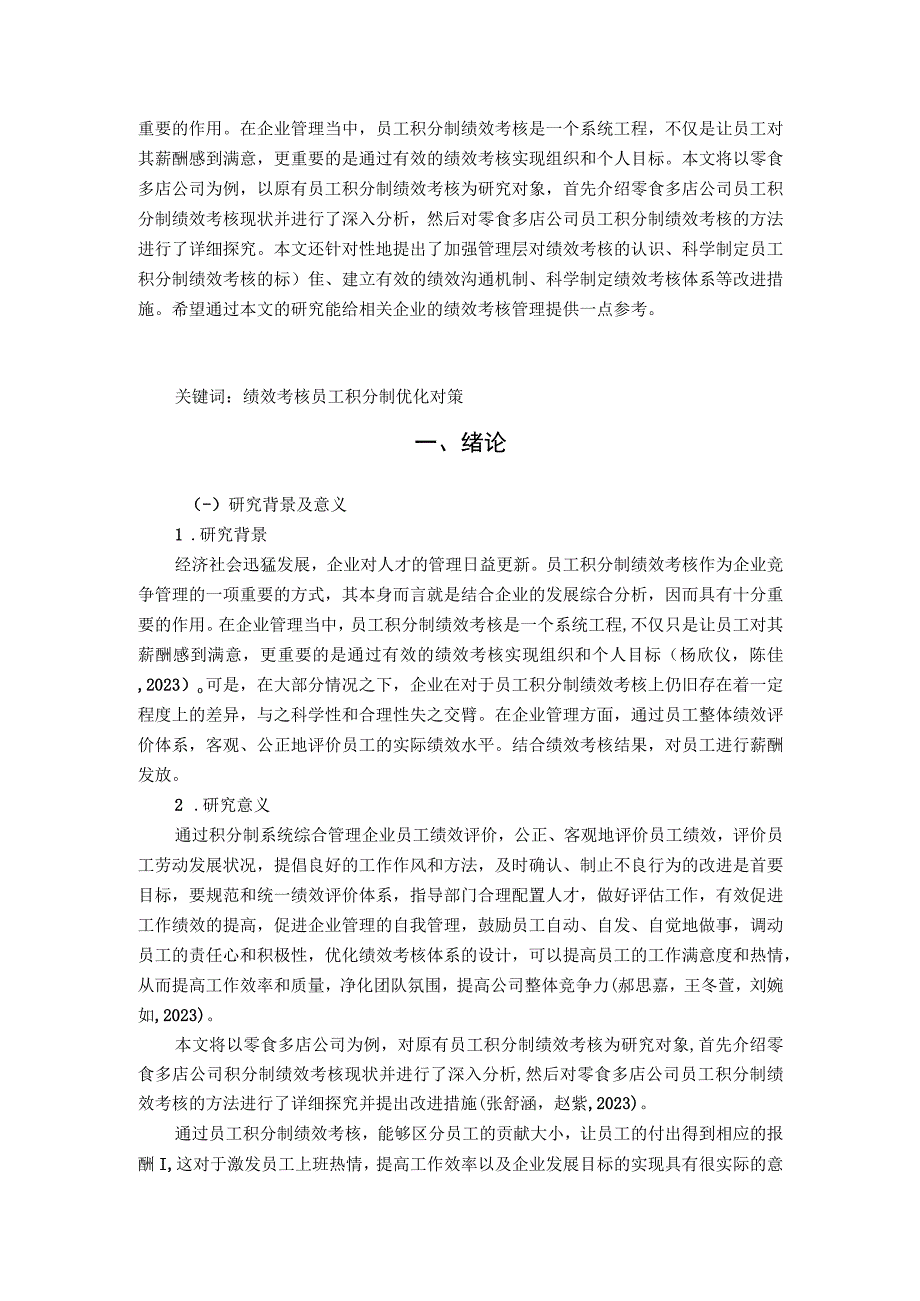 【《零食多店公司员工积分制绩效考核优化案例分析报告》9500字】.docx_第3页