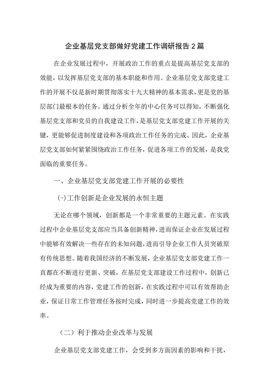 企业基层党支部做好党建工作调研报告2篇.docx_第1页