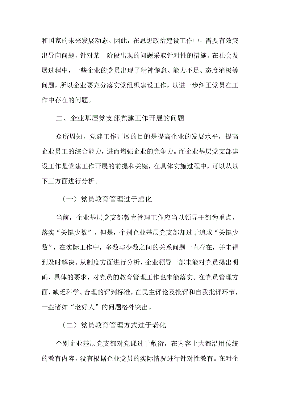 企业基层党支部做好党建工作调研报告2篇.docx_第3页