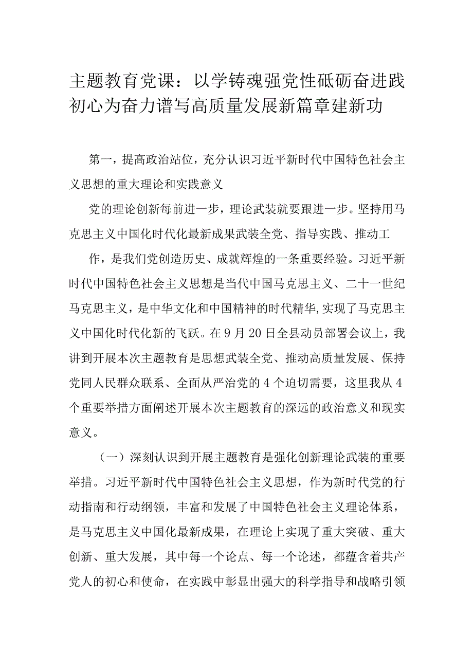 主题教育党课：以学铸魂强党性 砥砺奋进践初心 为奋力谱写高质量发展新篇章建新功.docx_第1页