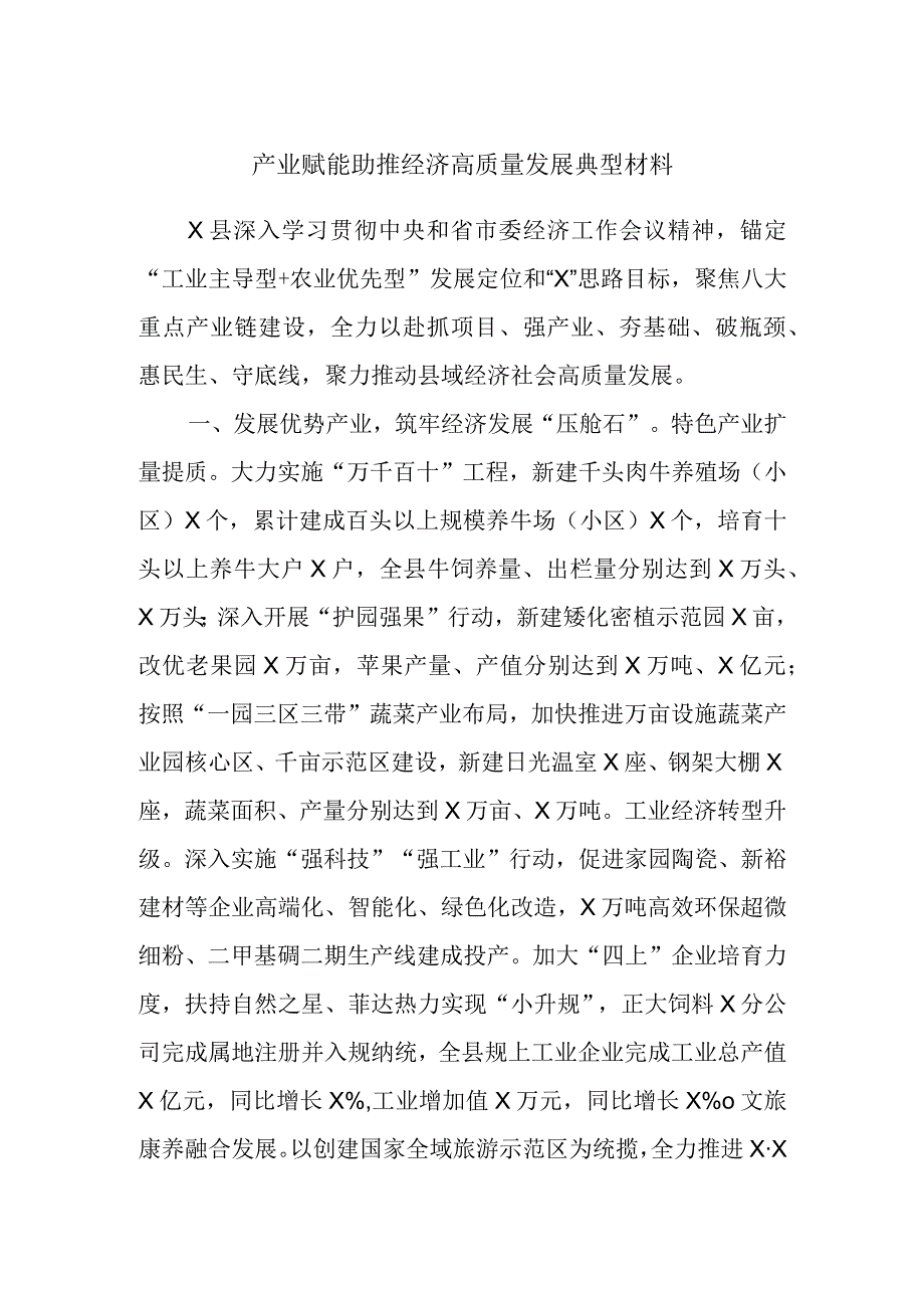 产业赋能助推经济高质量发展典型材料.docx_第1页