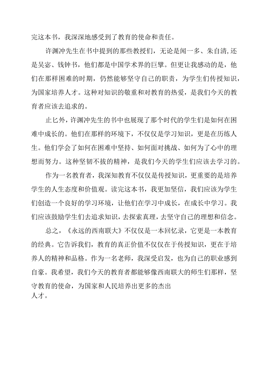 《永远的西南联大》读书心得.docx_第2页