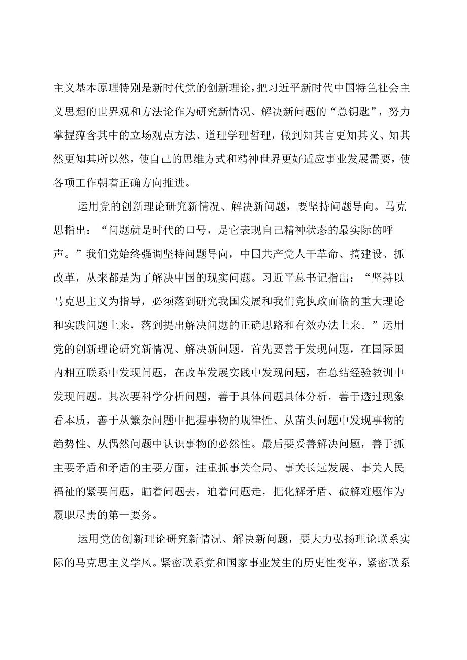 主题教育：读书班研讨发言参考：运用党的创新理论研究新情况、解决新问题.docx_第2页