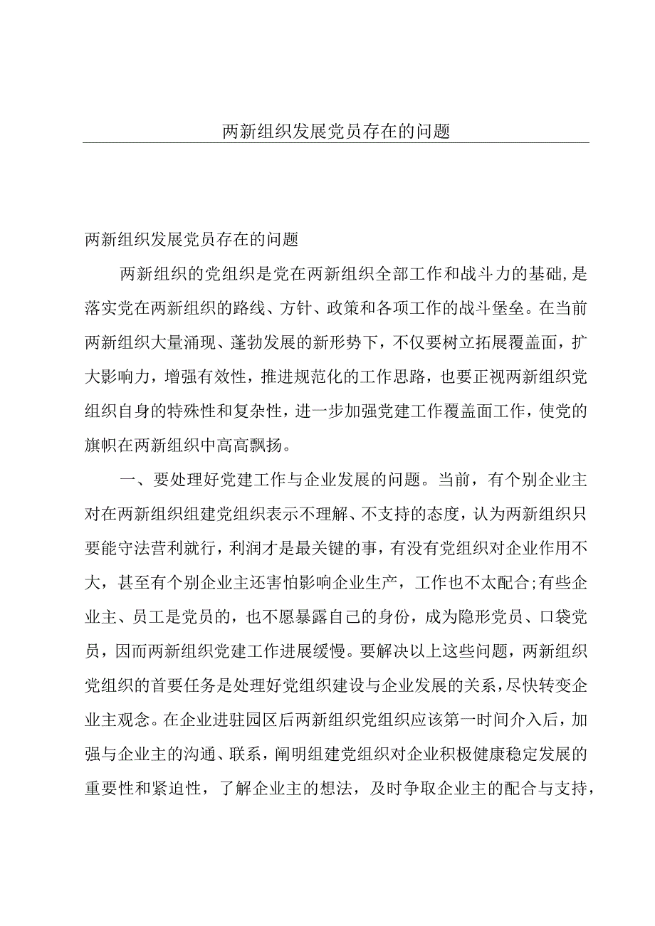 两新组织发展党员存在的问题.docx_第1页