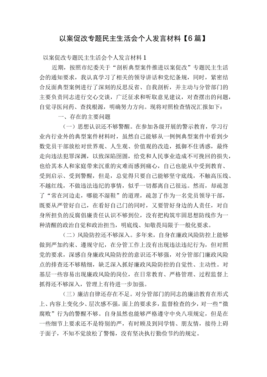 以案促改专题民主生活会个人发言材料【6篇】.docx_第1页