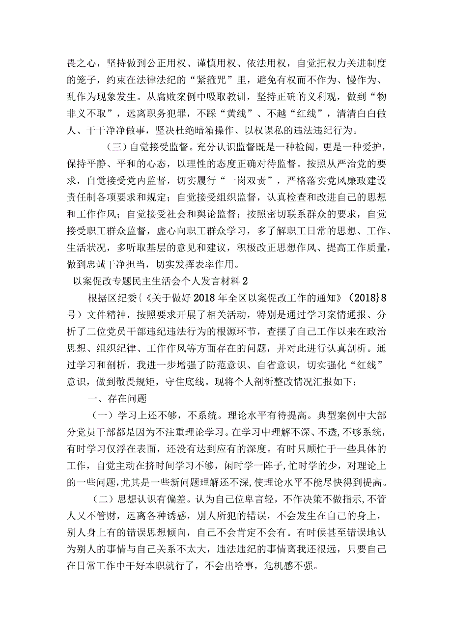 以案促改专题民主生活会个人发言材料【6篇】.docx_第3页