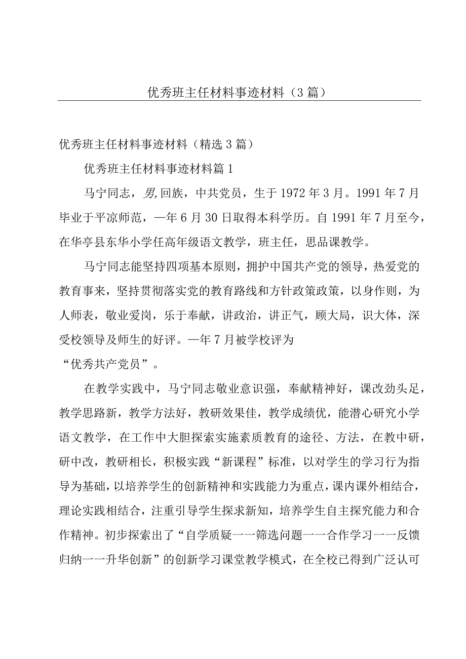 优秀班主任材料事迹材料（3篇）.docx_第1页