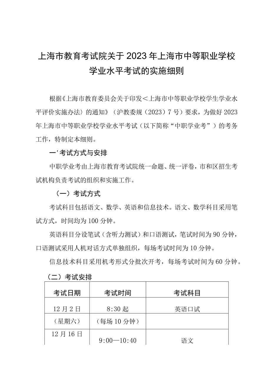 上海市教育考试院关于2023年上海市中等职业学校学业水平考试的实施细则.docx_第1页