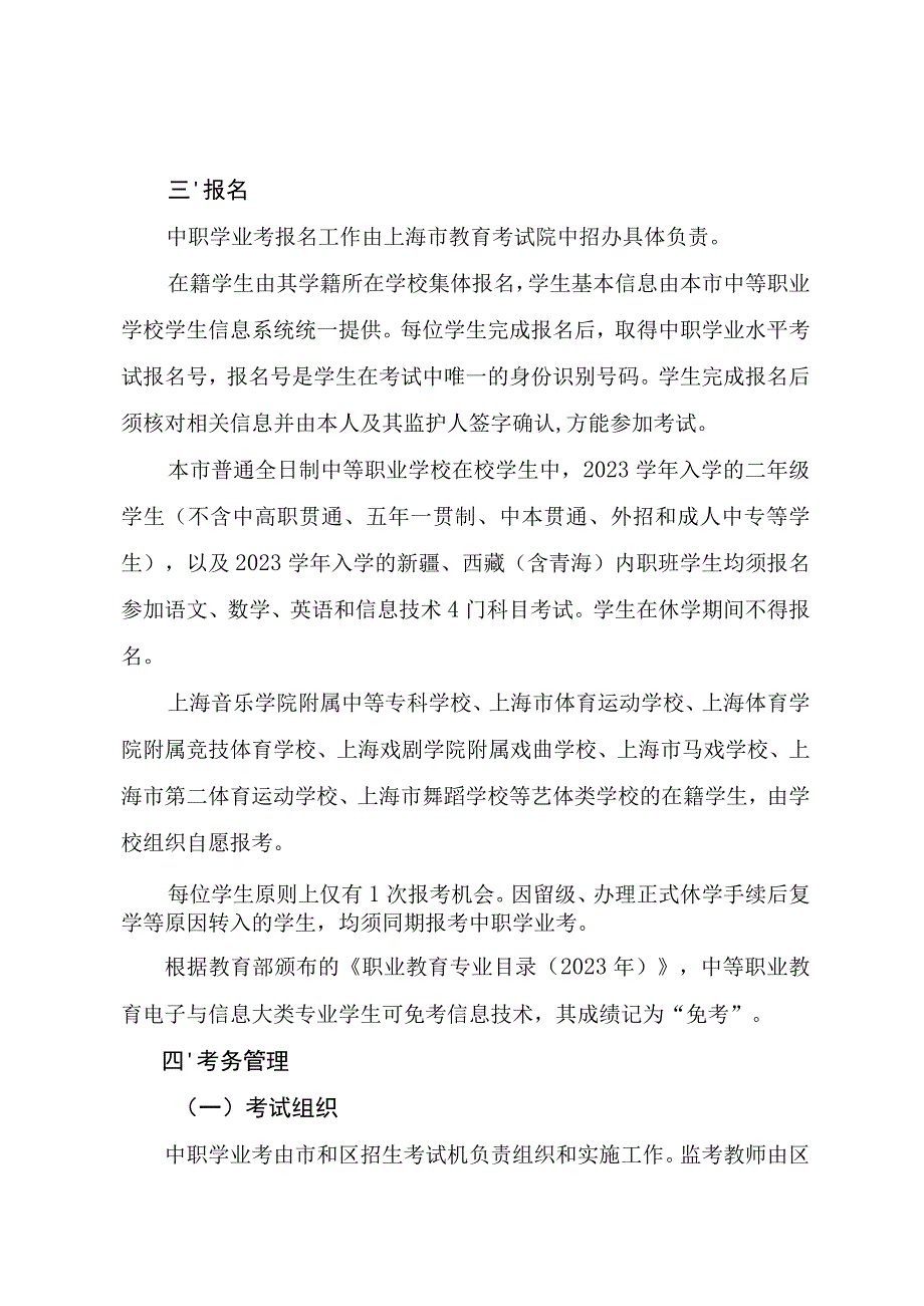 上海市教育考试院关于2023年上海市中等职业学校学业水平考试的实施细则.docx_第3页