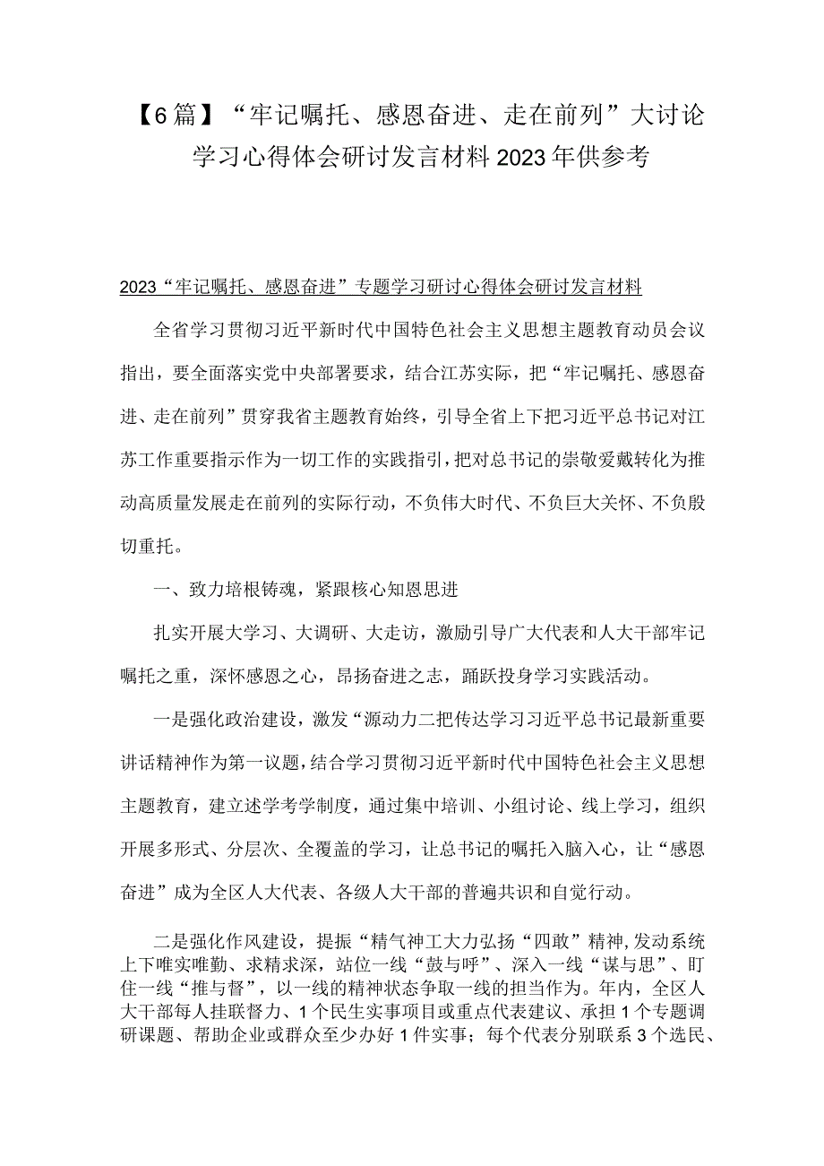 【6篇】“牢记嘱托、感恩奋进、走在前列”大讨论学习心得体会研讨发言材料2023年供参考.docx_第1页