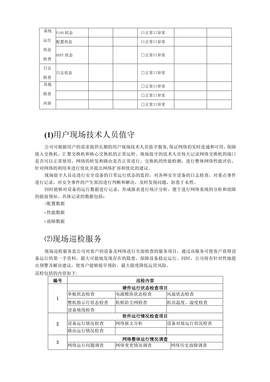 信息化系统综合维护保养方案计划.docx_第2页