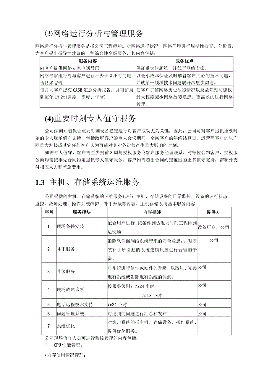 信息化系统综合维护保养方案计划.docx_第3页