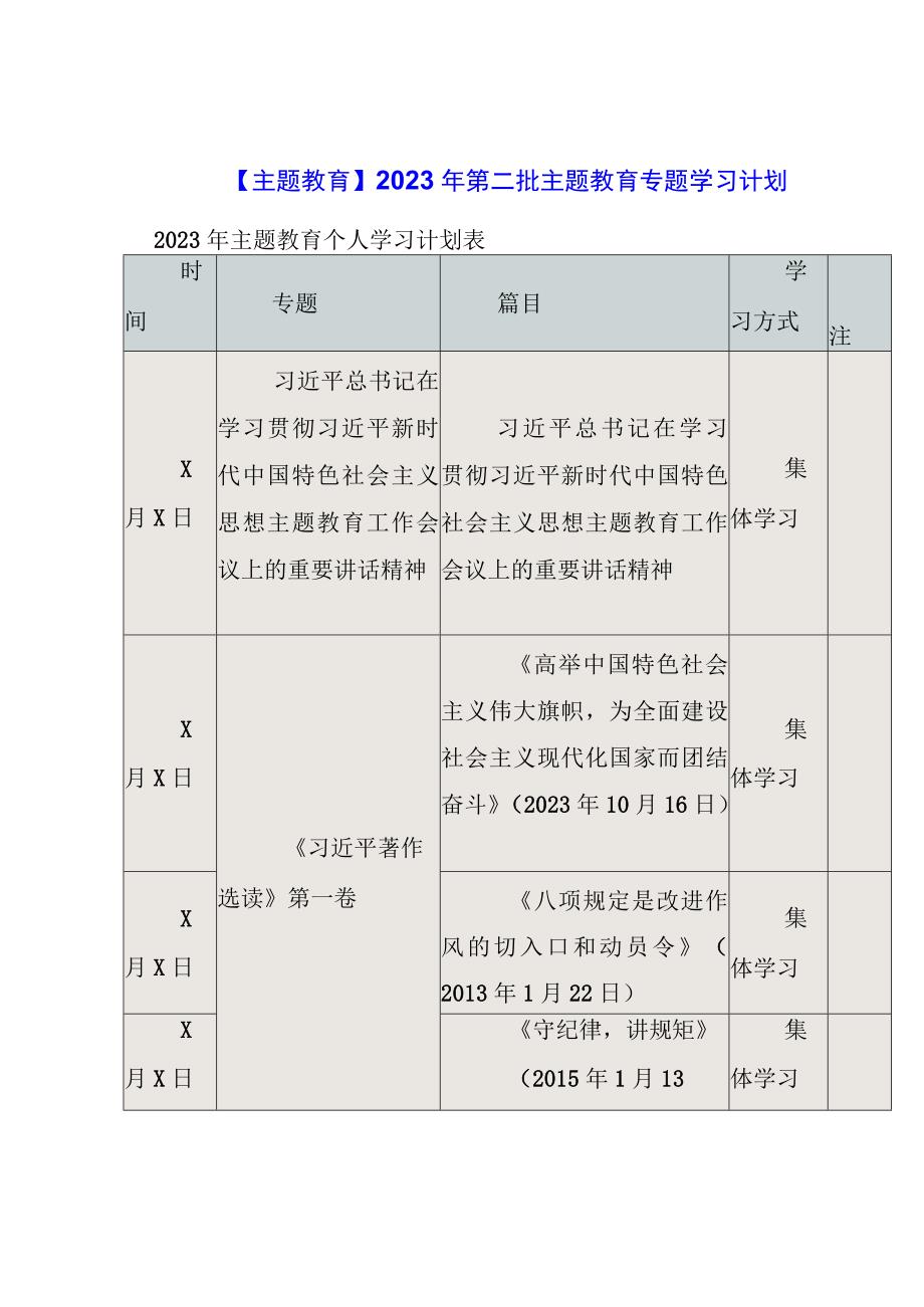 主题教育：第二批主题教育专题学习计划.docx_第1页