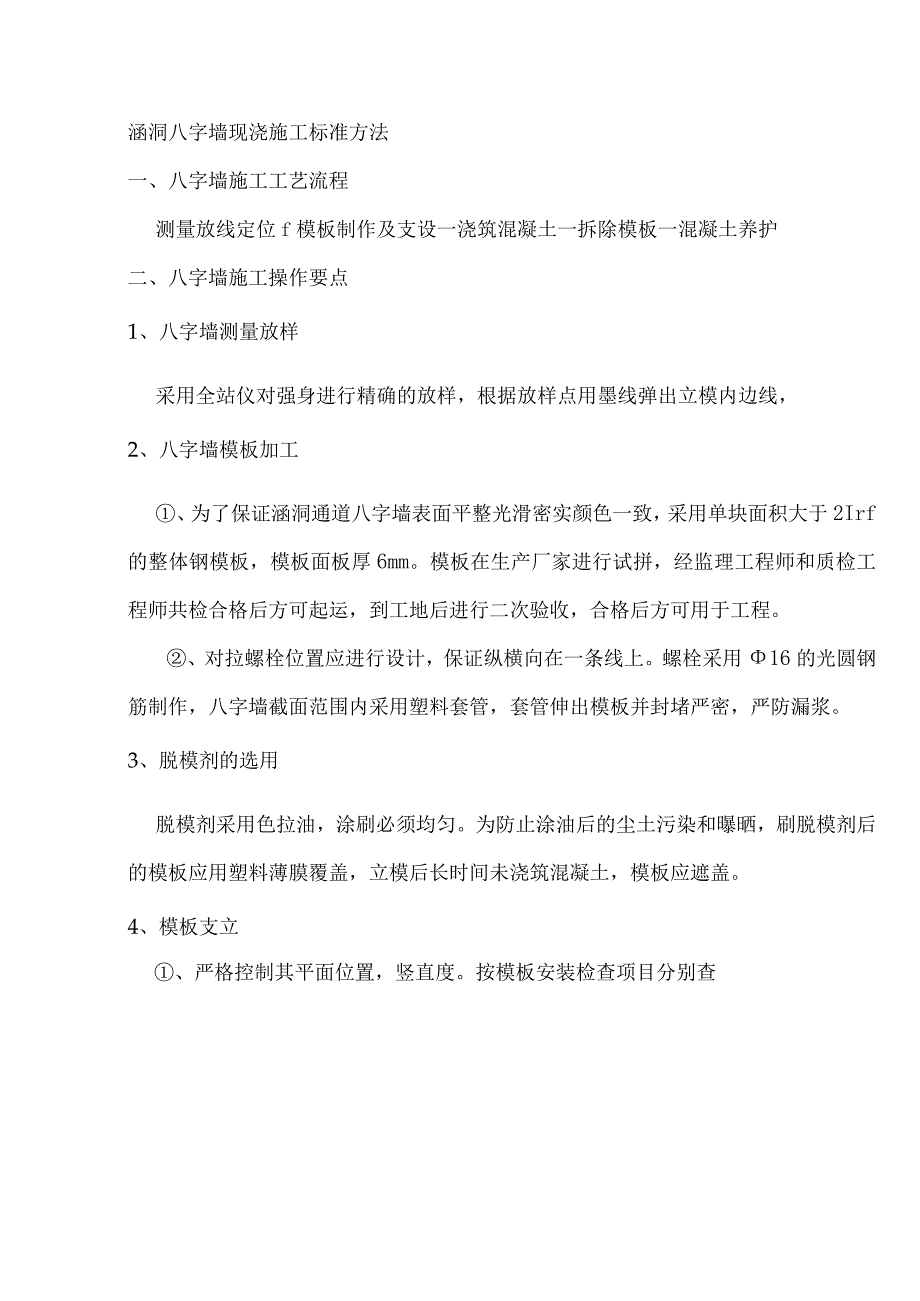 八字墙施工工艺.docx_第1页