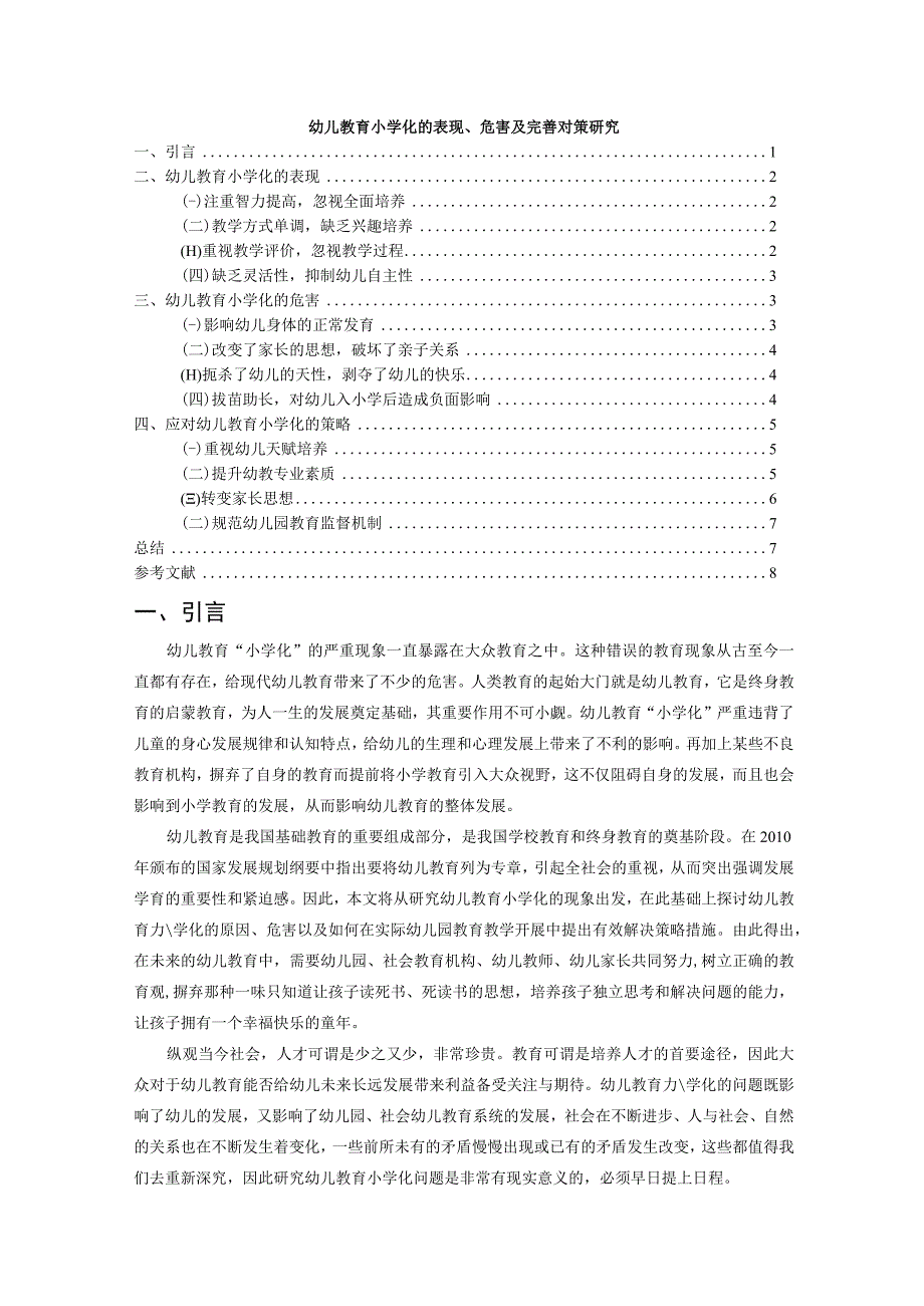 【《幼儿教育小学化的表现、危害及完善建议（论文）》8100字】.docx_第1页