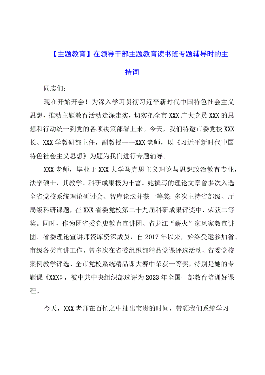 主题教育：在领导干部主题教育读书班专题辅导时的主持词.docx_第1页