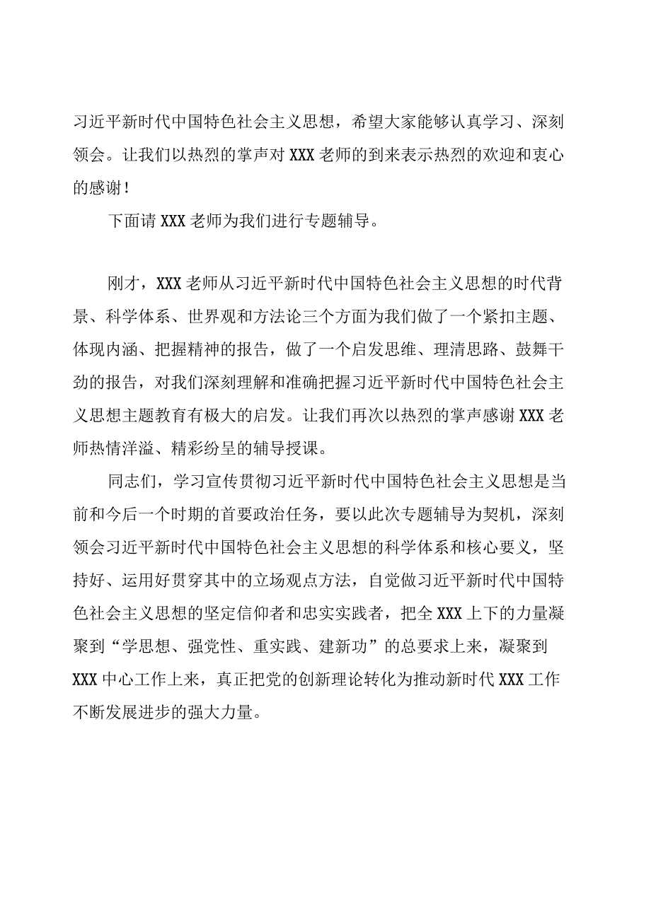 主题教育：在领导干部主题教育读书班专题辅导时的主持词.docx_第2页