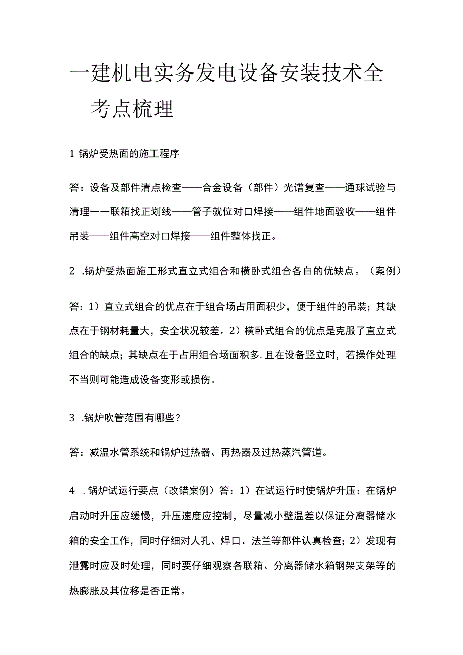 一建机电实务考试 发电设备安装技术全考点梳理.docx_第1页