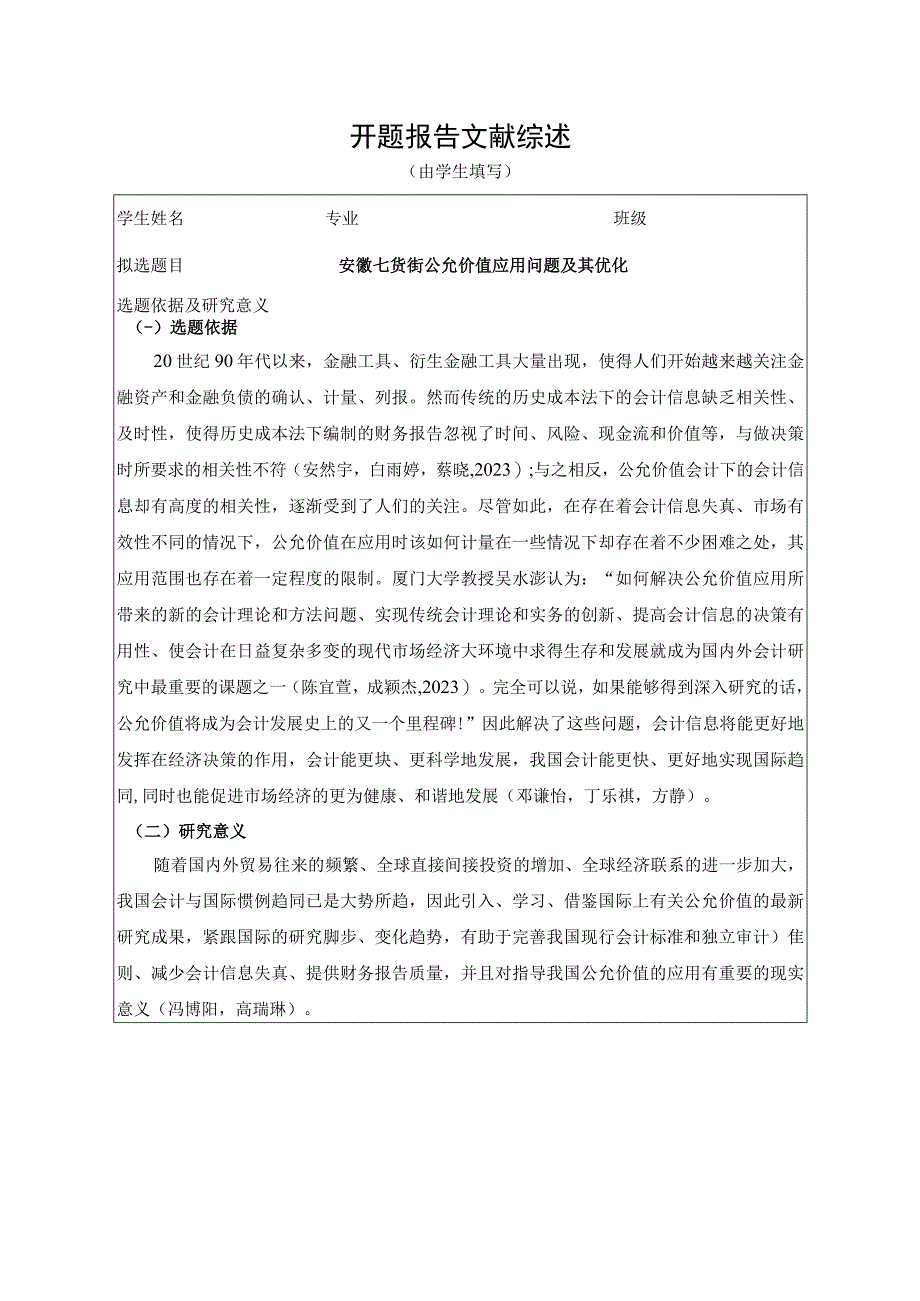 【《七货街食品公允价值应用问题及其优化》文献综述开题报告5400字】.docx_第1页