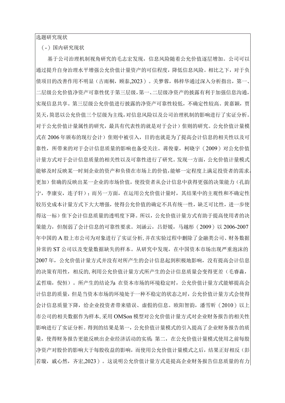 【《七货街食品公允价值应用问题及其优化》文献综述开题报告5400字】.docx_第2页