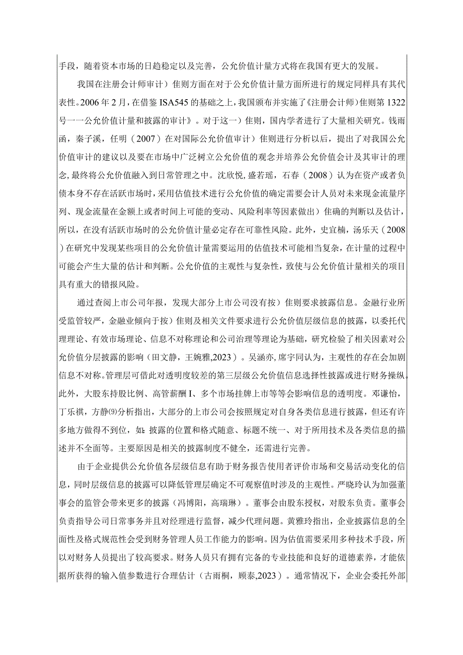 【《七货街食品公允价值应用问题及其优化》文献综述开题报告5400字】.docx_第3页