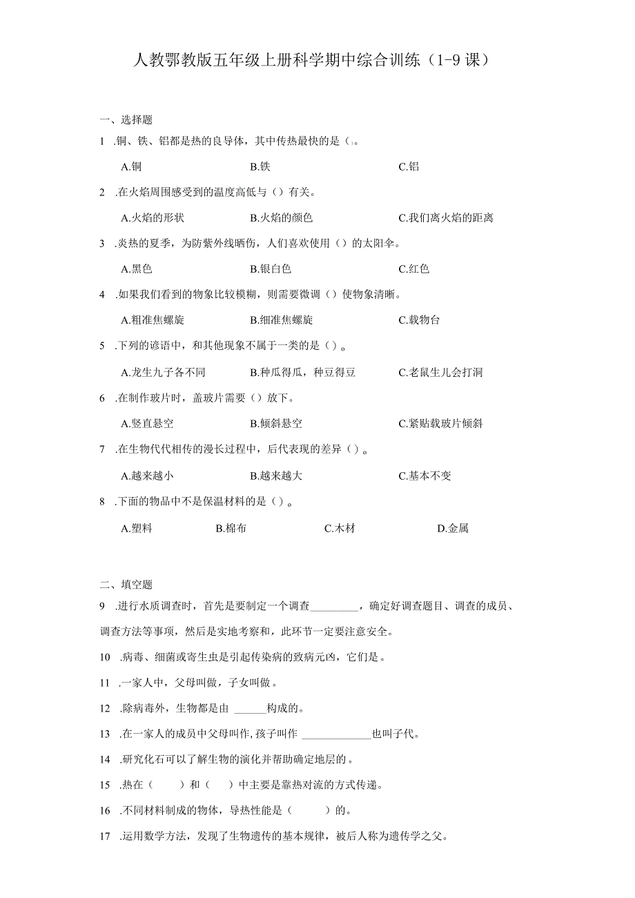 人教鄂教版五年级上册科学期中综合训练（1-9课）.docx_第1页