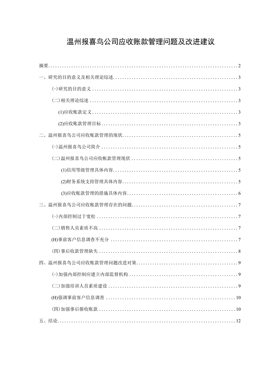 【《报喜鸟服饰公司应收账款管理问题及改进建议》5900字】.docx_第1页