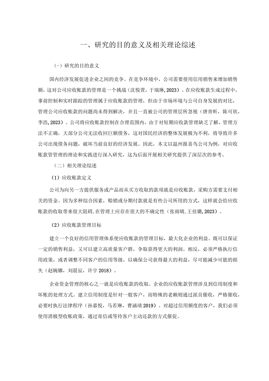 【《报喜鸟服饰公司应收账款管理问题及改进建议》5900字】.docx_第3页