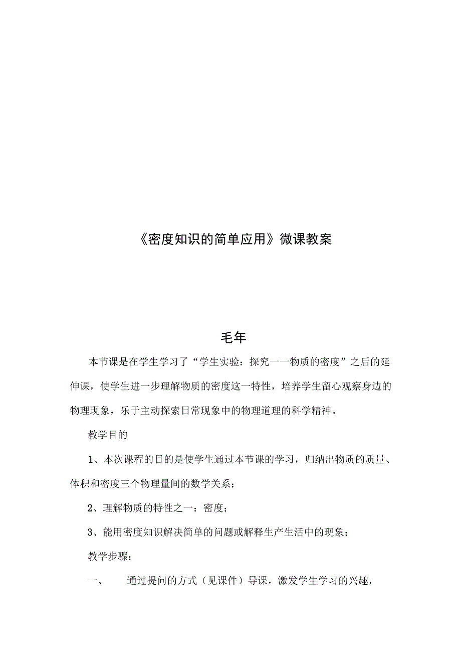 《密度知识的简单应用》_密度知识的简单应用微课教案微课公开课教案教学设计课件.docx_第1页