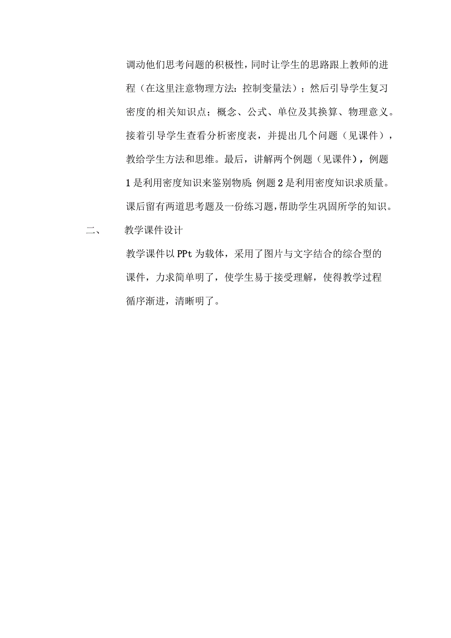 《密度知识的简单应用》_密度知识的简单应用微课教案微课公开课教案教学设计课件.docx_第2页