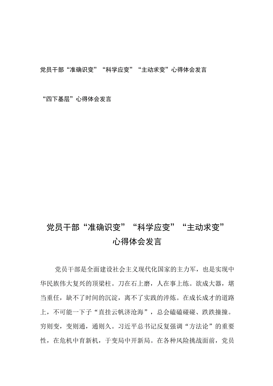 党员干部“准确识变”“科学应变”“主动求变”心得体会发言和“四下基层”心得体会发言.docx_第1页