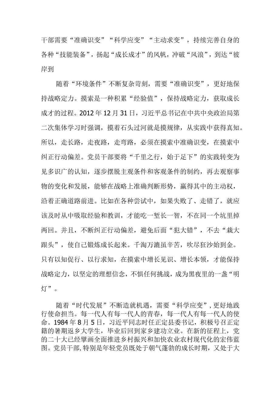 党员干部“准确识变”“科学应变”“主动求变”心得体会发言和“四下基层”心得体会发言.docx_第2页