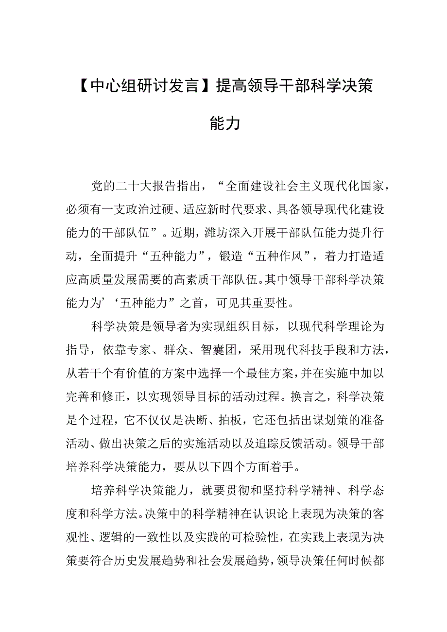 【中心组研讨发言】提高领导干部科学决策能力.docx_第1页