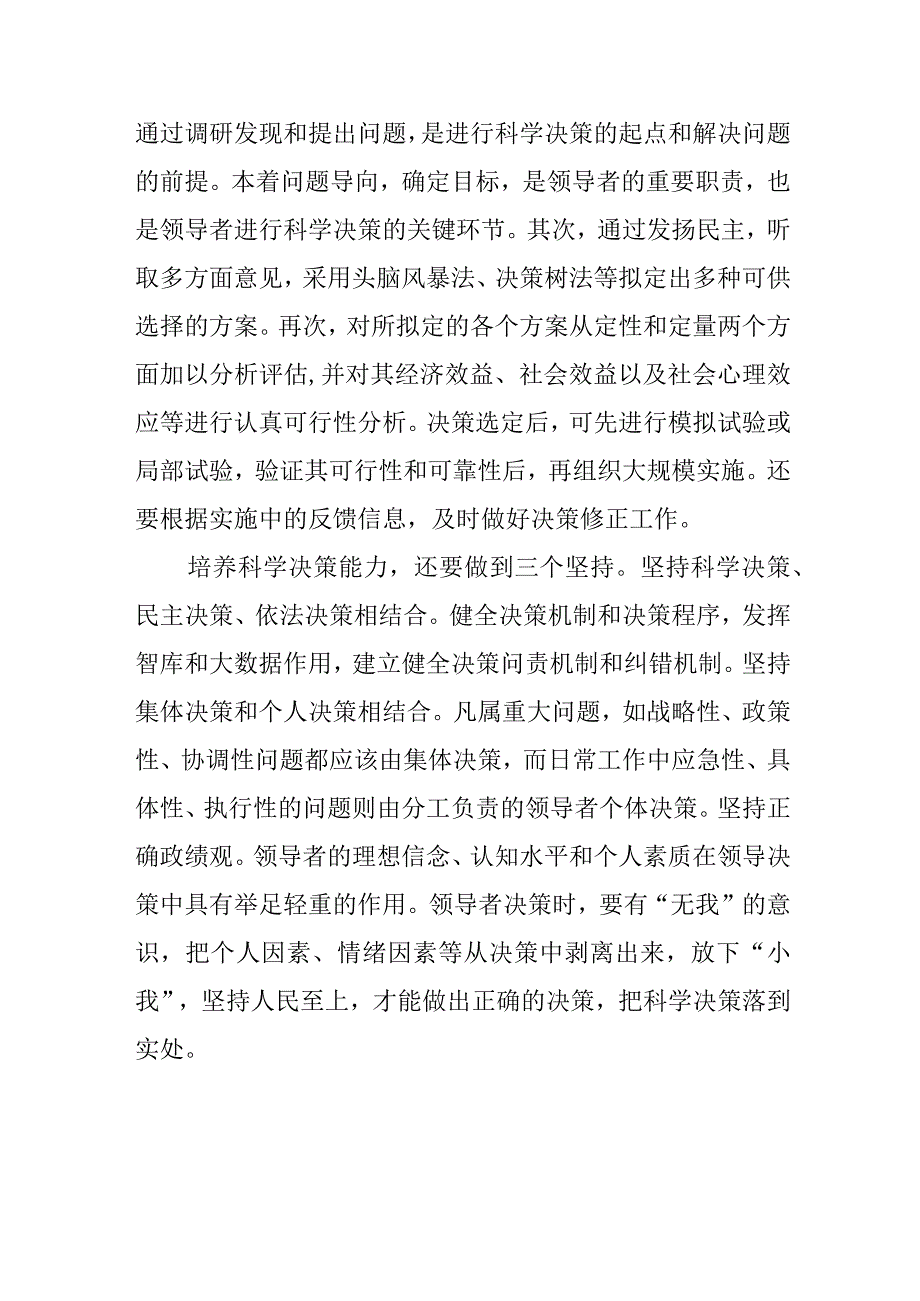 【中心组研讨发言】提高领导干部科学决策能力.docx_第3页