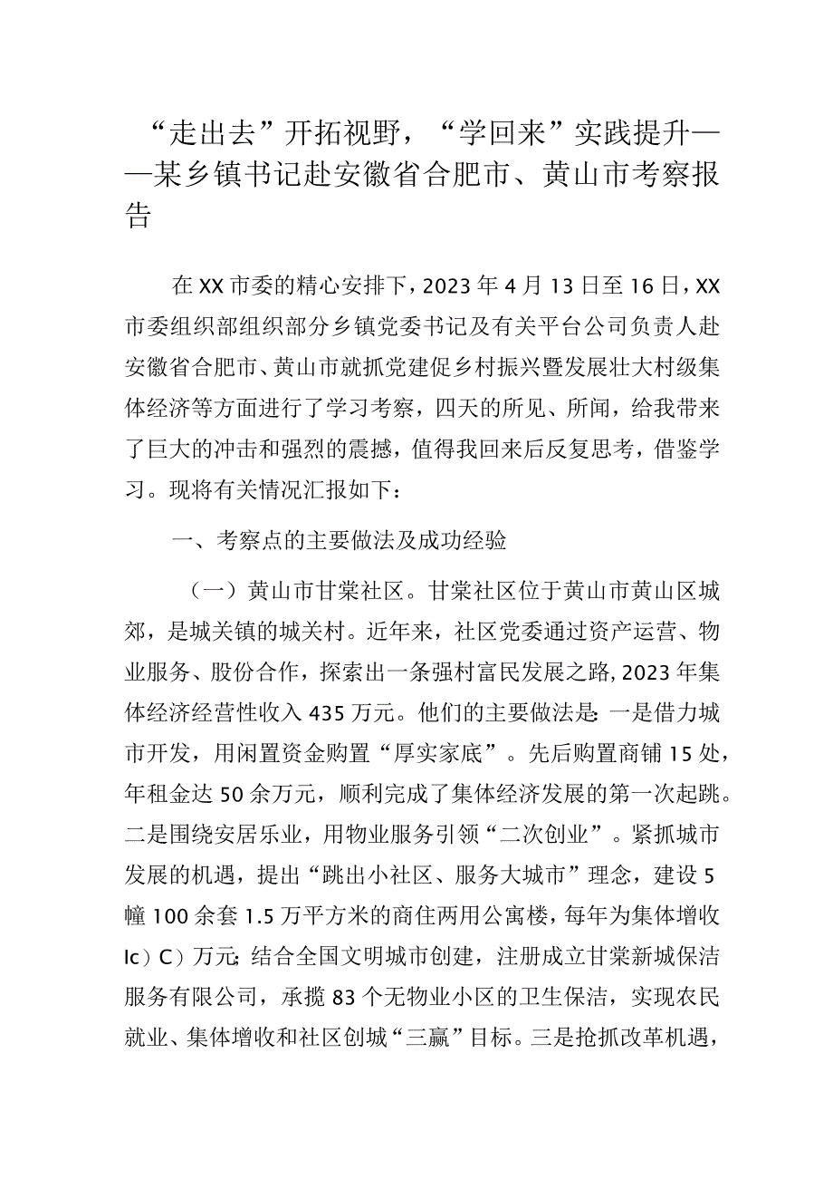 “走出去”开拓视野“学回来”实践提升——某乡镇书记赴安徽省合肥市、黄山市考察报告.docx_第1页