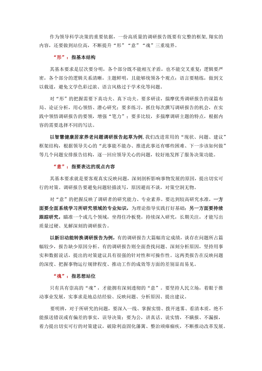 例说调研报告“三境界”.docx_第1页