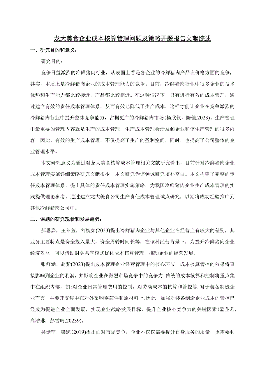 【《龙大美食企业成本核算管理问题及策略》文献综述开题报告】.docx_第1页