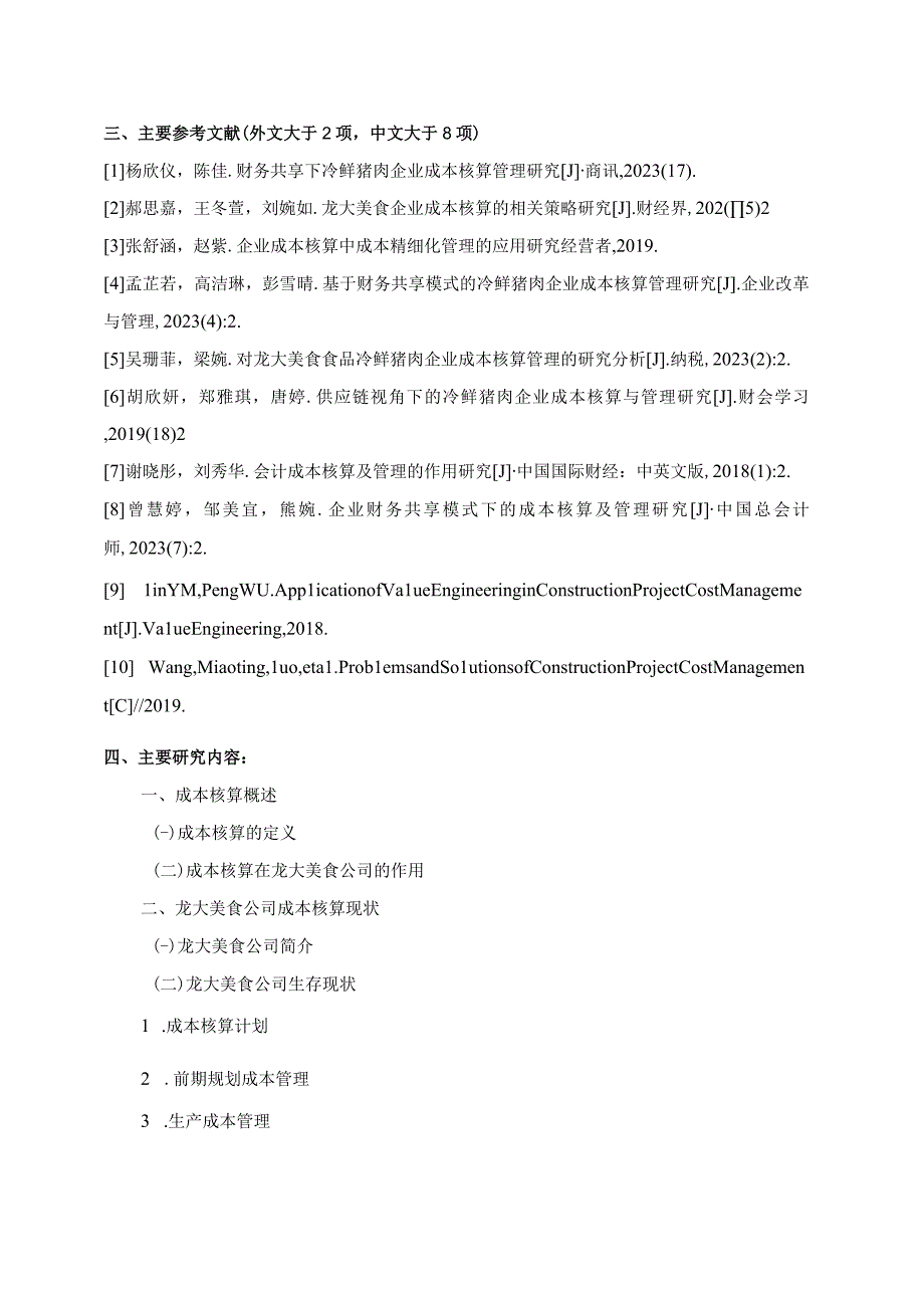 【《龙大美食企业成本核算管理问题及策略》文献综述开题报告】.docx_第3页