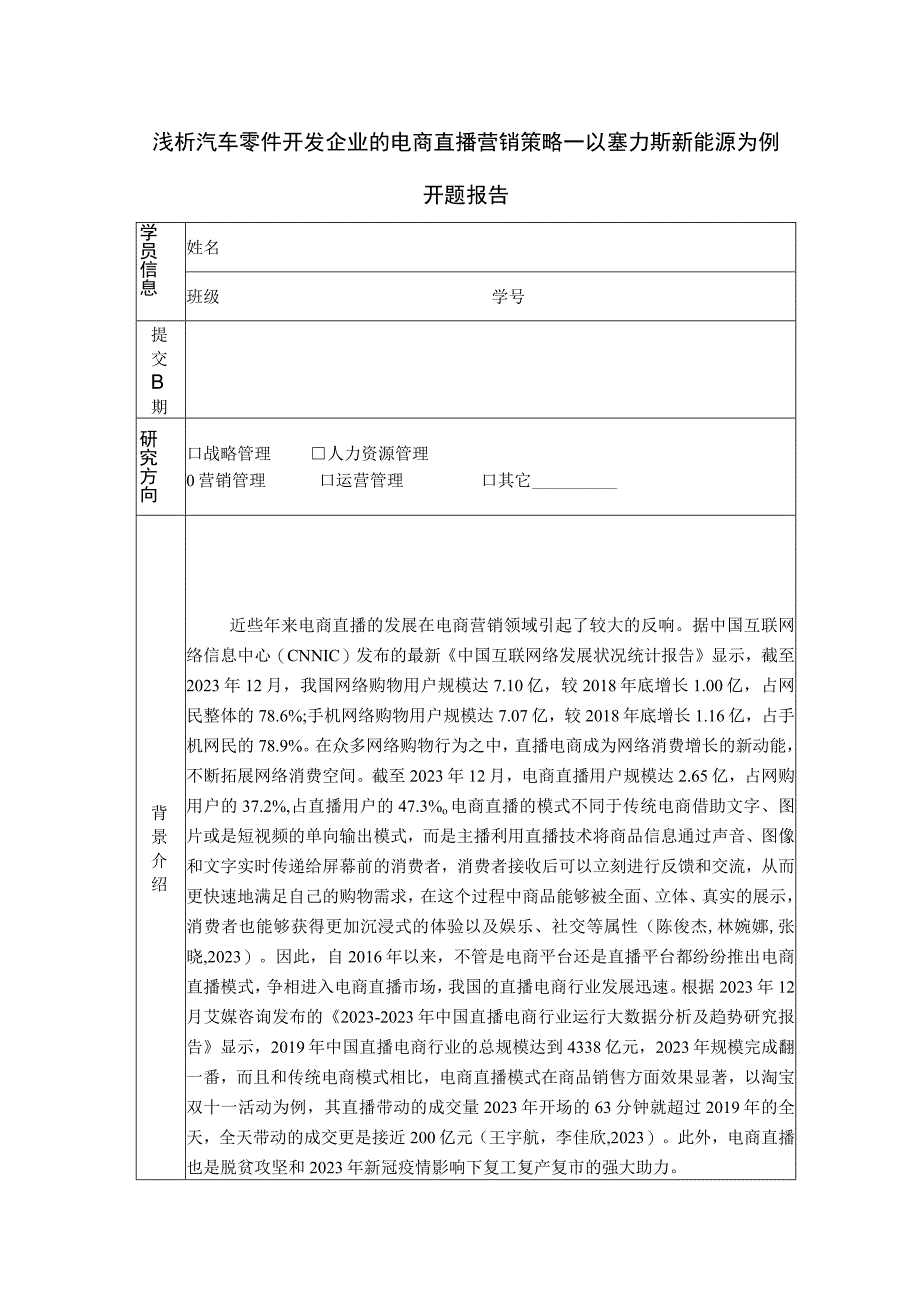 【《浅析汽车零件开发企业的电商直播营销策略—以塞力斯新能源为例》6900字】.docx_第1页