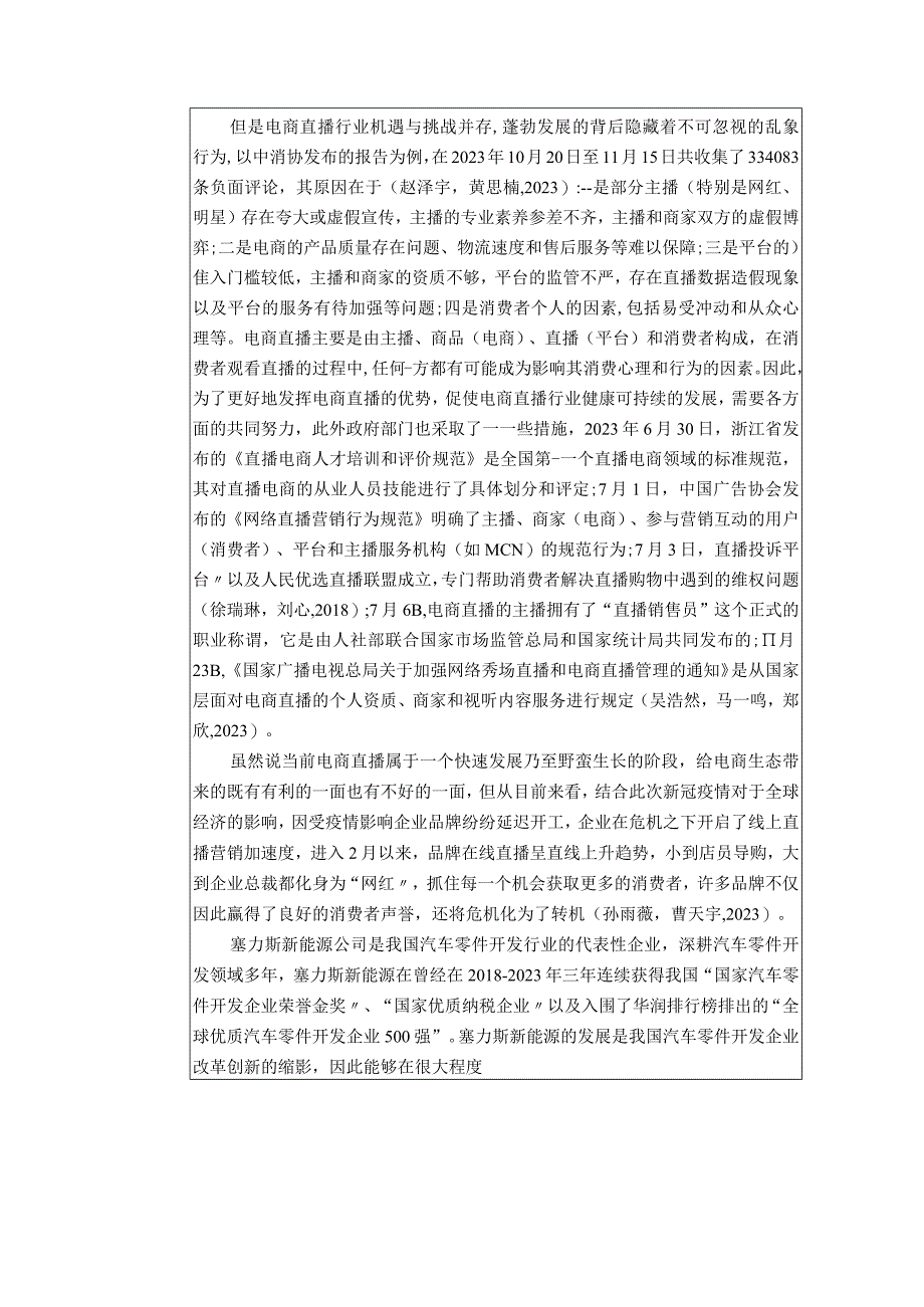 【《浅析汽车零件开发企业的电商直播营销策略—以塞力斯新能源为例》6900字】.docx_第2页